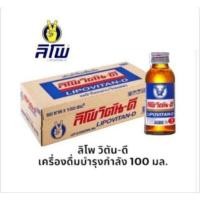 ราคา ลิโพ วิตัน ดี เครื่องดื่มชูกำลัง ขนาด 100มล 50 ขวด ยกลัง (23756433612)