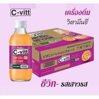 ราคา C vitt ชีวิต เครื่องดื่มวิตามันชี รสเสาวรส ขนาด 140มล 30 ขวด ยกลัง (26710067416)