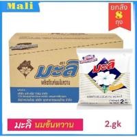 ราคา ยกลัง8ถุง นมข้นหวาน ตรามะลิ นมปรุงแต่งสำหรับอาหารและเครื่องดื่ม ขนาด 2gk 8ถุง (26658234755)