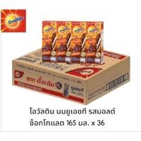 ราคา Ovaltine นมยูเอชที รสมอลต์ช็อคโกแลต ขนาด 165มล 36 กล่อง ยกลัง (56250652530)