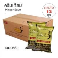 ราคา ยกลัง 12ถุง MISTER SAVE ครีมเทียมผงมิสเตอร์เซฟ ครีมเทียมผสมเครื่องดื่ม ขนาด 1000 กรัม (23381539869)