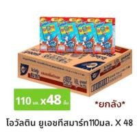 ราคา Ovaltine นมโอวัลตินยูเอชทีสมาร์ท ขนาด 110มล 48 กล่อง ยกลัง (28574726647)