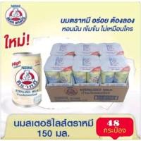ราคา นมสเตอรีไลส์ ตราหมี กระป๋องสูง สูตรดั้งเดิม ขนาด 150มล ยกลัง 48 กระป๋อง (25107923058)