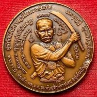 ราคา เหรียญมือปราบสิบทิศ ขุนพันธรักษ์ราชเดช ขุนพันธ์ (47601100044)