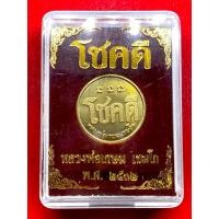 ราคา เหรียญโชคดี หลวงพ่อเกษม เขมโก สุสานไตรลักษณ์ จ ลำปาง พระพร้อมกล่อง (27837087108)