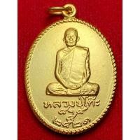 ราคา หลวงปู่โต๊ะ อภินันทนาการรามคำแหง วัดประดู่ฉิมพลี (22362473151)