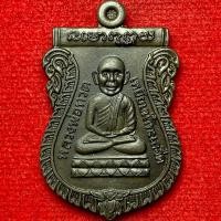 ราคา ขุนพันธ์ฯ หลวงปู่ทวด เยียบน้ำทะเลจืด เหรียญเสมาด้านหลัง ขุนพัน (23444582493)