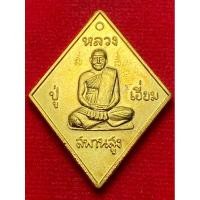 ราคา หลวงปู่เอี่ยม ปฐมนาม วัดสะพานสูง รุ่น มหาปราบ ราชาฤกษ์ 57 หลวงพ่อรวยปลุกเสก หลังหนุมาน (29479926684)