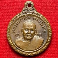 ราคา หลวงพ่อแช่ม วัดตาก้อง เหรียญ 6 รอบ ปี 2521 ด้านหลังหลวงพ่อเงิน วัดดอนยายหอม (41126254259)