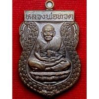 ราคา เหรียญเสมา หลวงพ่อทวด วัดช้างไห้ เหรียญกฐิน ปี 2557 ออกวัดราษฎร์ศรัทธา หลวงปู่ทวด (41023127985)