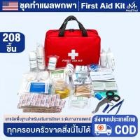 ราคา ชุดทำแผลพกพา ปฐมพยาบาล กระเป๋าพยาบาล พร้อมอุปกรณ์ 208 ชิ้น First Aid Kit Set ชุดปฐมพยาบาลเบื้องต้น (40012221326)