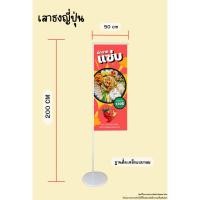 ราคา ขาตั้งป้ายเสาธงญี่ปุ่น ขาตั้งป้ายหน้าร้าน 50 สีขาว (43454979035)