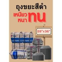 ราคา ถุงขยะดำ หนา เหนียว ทน ถุงดำคุณภาพ 28x36inch (41007067415)