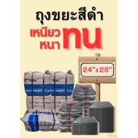 ราคา ถุงขยะดำ หนา เหนียว ทน ถุงดำคุณภาพ 24x28 1kg (40957072348)