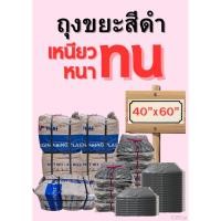 ราคา ถุงขยะดำ หนา เหนียว ทน ถุงดำคุณภาพ 40x60 1kg (29088269927)
