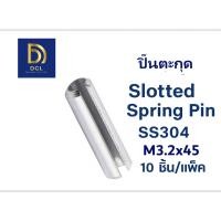 ราคา ปิ๊นตะกุด M3 2x45mm สแตนเลส 304 Slotted Spring Pin SS304 10ตัว (43057797727)