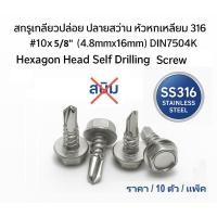 ราคา สกรู เกลียวปล่อย ปลายสว่าน 316 Hex Head Self Drilling Screw SS316 10x5 8 DIN7504 SS316 10ตัว (27737597704)