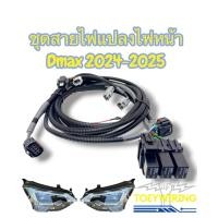 ราคา ชุดสายไฟแปลงไฟหน้า Dmax 2024 2025 เฉพาะไฟหน้าตัวท็อปเท่านั้น แก้ไขไฟหน้ากระพริบ (50101114253)