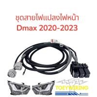 ราคา ชุดสายไฟแปลงไฟหน้า Dmax 2020 2023 เฉพาะไฟหน้าตัวท็อปเท่านั้น แก้ไขไฟหน้ากระพริบ (56151113996)