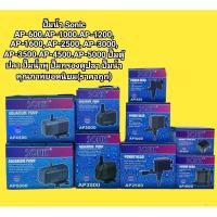 ราคา ปั๊มน้ำกรองตู้ปลา ปั๊มน้ำพุ SONIC AP600 PA 1000 AP 1200 AP 1600 AP 2500 AP 3000 AP 3500ปั๊มน้ำคุณภาพดี ยอดนิยม ราคาถูก (3444667831)