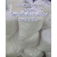 ราคา เกลือสำหรับตู้ปลา บ่อปลา เกลือสมุทร ขนาด 5 กิโลกรัม (3275887798)