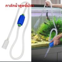 ราคา ที่ดูดขี้ปลา ถ่ายน้ำ ทำความสะอาดตู้ปลา กาลักน้ำ (22444487880)