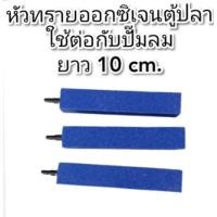 ราคา หัวทรายออกซิเจนตู้ปลา ฟองออกละเอียดใช้ต่อกับปั้มลมออกซิเจน (12403190643)