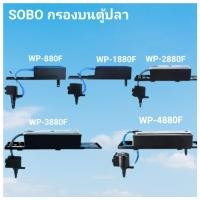 ราคา กรองบนตู้ปลา SOBO WP 880F WP 1880F WP 2880F WP 3880F WP 4880F (5749781079)