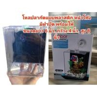 ราคา โหลปลากัด เป็นพลาสติกใส พร้อมไฟฝาปิด ขนาด ความยาว 6 นิ้ว ความกว้าง 4 นิ้ว สูง 8 นิ้ว (29773451732)