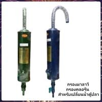 ราคา กรองคลอรีน มาลาวี ย่างดี แบบแขวน ใช้สำหรับถ่ายน้ำตู้ปลาพร้อมใช้ (7546881330)