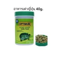 ราคา อาหารเต่าญี่ปุ่น ออพติมั่น 40กรัม (5345535782)