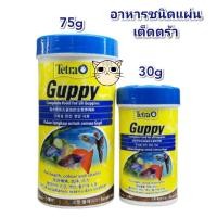 ราคา อาหารปลาหางนกยูง ชนิดแผ่น เต็ดตร้า 30g 75g (5444010541)