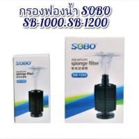 ราคา กรองฟองน้ำ SOBO SB 100 SB 1200 ใช้ต่อกับปั๊มลมออกซิเจนตู้ปลา (17094925377)
