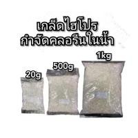 ราคา ไฮโปรเกล็ด ลดคลอรีน ในน้ำ (6752953647)