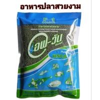 ราคา อาหารปลาF1 เอฟวัน เขียว สำหรับปลาสวยงามทุกสายพันธุ์ (5552296278)