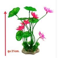 ราคา ต้นไม้ปลอม ดอกบัว ตกแต่งตู้ปลาสวยงามหรืออ่างหน้าบ้าน 2ต้น (26073992141)