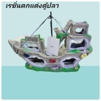 ราคา เรือเรซิ่นตกแต่งตู้ปลา หรือตกแต่งบ้าน เพิ่มความสวยงาม (23845772508)