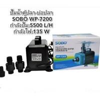 ราคา ปั๊มน้ำ SOBO WP 7200 (22869965671)