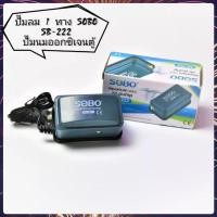 ราคา ปั๊มลม 1 ทาง SOBO SB 222 ปั๊มลมออกซิเจนตู้ปลา (22170615486)