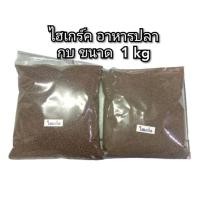 ราคา ไฮเกร์ค อาหารปลาและอาหารกบโปรตีนสูง แบ่งขายเป็น 1kg (11945610506)