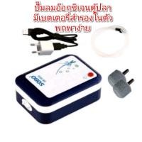 ราคา ปั๊มลมอ๊อกชิเจนตู้ปลา SOBO SB 4000 ปั๊มลมแบตเตอรี่อัตโนมัติ ทำงานทันทีเมื่อไฟดับ เสียบสาย USBได้ (9590646344)