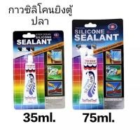 ราคา กาวซิลิโคนยิงตู้ปลารั่วซึม อย่างดี แบบใช้มือบีบ กาวใส (7045809171)
