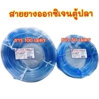 ราคา สายยางออกซิเจนตู้ปลา ใช้ต่อกับปั๊มลมตู้ปลา ม้วนเล็กยาว 50 เมตร ม้วนใหญ่ยาว 100 เมตร (6048170753)