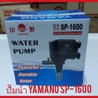 ราคา ปั๊มน้ำ ตู้ปลา บ่อปลา ทำน้ำพุ Yamano SP 1600 (4658262895)