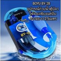 ราคา อุปกรณ์ถ่ายน้ำตู้ปลาที่ดูดขี้ปลา กาลักน้ำอย่างดี ยาว 2 เมตร BOYU รุ่น BY 28 (4443790620)