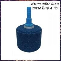 ราคา หัวทรายจัมโบ้ ขนาดใหญ่ 4 นิ้ว ปั๊มลมออกซิเจน เพื่อเพิ่มออกซิเจนในตู้ปลาบ่อปลา (4345376593)