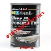 ราคา Rainbow Silver Arowana อาหารปลาอโรวาน่า ปลามังกรเงินเผือก มังกรเงินสโนว์ ขนาด 1000ml (3752118737)