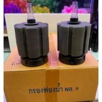 ราคา กรองฟองน้ำ เบอร์ 9 ใช้ต่อกับปั๊มลมออกชิเจนตู้ปลา (5653844362)