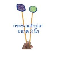 ราคา กระชอนตักปลาเล็ก ท่อ PVC (10133261015)