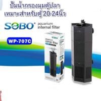 ราคา SOBO WP 707C กรองมุมในตู้ กรองน้ำในตู้ปลา (3661722996)